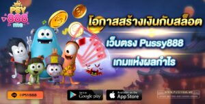 โอกาสสร้างเงินกับสล็อต เว็บตรง Pussy888 เกมแห่งผลกำไร