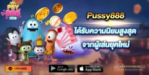 Pussy888 ได้รับความนิยมสูงสุด จากผู้เล่นยุคใหม่