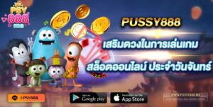 PUSSY888 เสริมดวงในการเล่นเกมสล็อตออนไลน์ ประจำวันจันทร์