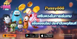 PUSSY888 เสริมดวงในการเล่นเกมสล็อตออนไลน์ ประจำวันพฤหัสบดี