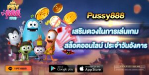 PUSSY888 เสริมดวงในการเล่นเกมสล็อตออนไลน์ ประจำวันอังคาร