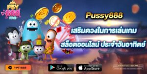 PUSSY888 เสริมดวงในการเล่นเกมสล็อตออนไลน์ ประจำวันอาทิตย์