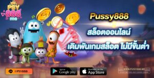 Pussy888 สล็อตออนไลน์ เดิมพันเกมสล็อต ไม่มีขั้นต่ำ