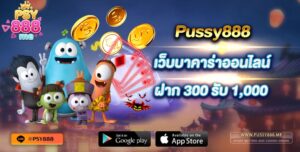 Pussy888 เว็บบาคาร่าออนไลน์