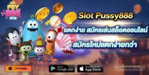 Slot Pussy888 แตกง่าย สมัครเล่นสล็อตออนไลน์