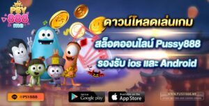 ดาวน์โหลดเล่นเกม สล็อตออนไลน์ Pussy888