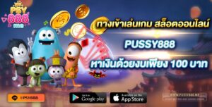 ทางเข้าเล่นเกม สล็อตออนไลน์ PUSSY888 หาเงินด้วยงบเพียง 100 บาท