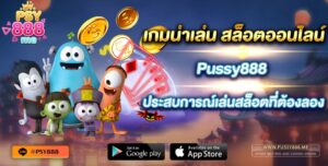 เกมน่าเล่น สล็อตออนไลน์ Pussy888 ประสบการณ์เล่นสล็อตที่ต้องลอง