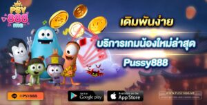 เดิมพันง่าย บริการเกมน้องใหม่ล่าสุด Pussy888