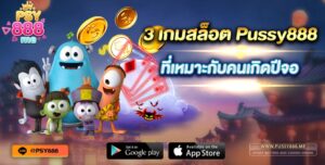 3-เกมสล็อต-Pussy888-ที่เหมาะกับคนเกิดปีจอ