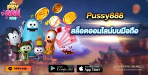 Pussy888 สล็อตออนไลน์บนมือถือ