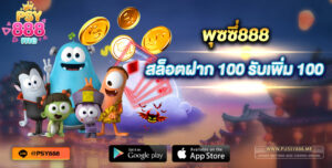 พุซซี่888 สล็อตฝาก 100 รับเพิ่ม 100