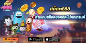 สล็อต888 ค่ายเกมสล็อตยอดฮิต ไม่ตกเทรนด์