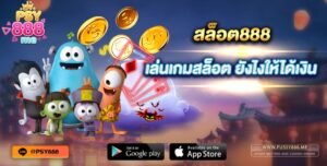 สล็อต888 เล่นเกมสล็อต ยังไงให้ได้เงิน