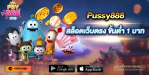 สล็อตเว็บตรง ขั้นต่ำ 1 บาท Pussy888