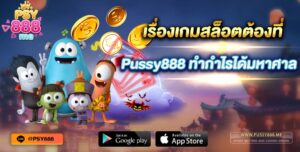 เรื่องเกมสล็อตต้องที่ Pussy888 ทำกำไรได้มหาศาล