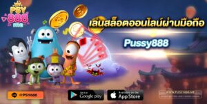 เล่นสล็อตออนไลน์ผ่านมือถือ Pussy888