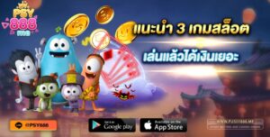 แนะนำ 3 เกมสล็อต เล่นแล้วได้เงินเยอะ