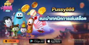 แนะนำเทคนิคการเล่นสล็อต PUSSY888