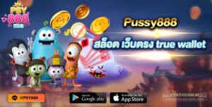 PUSSY888 สล็อต เว็บตรง ฝาก-ถอน true wallet