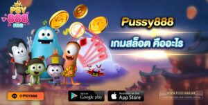 Pussy888 เกมสล็อต คืออะไร