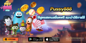 Pussy888 ใช้สูตรสแกนสล็อตฟรี แนะนำวิธีการใช้