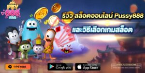 รีวิว สล็อตออนไลน์ Pussy888 และวิธีเลือกเกมสล็อต