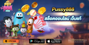 สล็อตออนไลน์ Pussy888 เว็บแท้