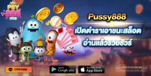 เปิดตำราเอาชนะสล็อต อ่านแล้วรวยชัวร์ Pussy888