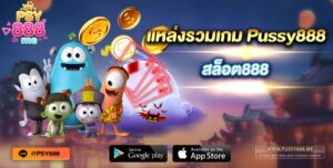 แหล่งรวมเกม Pussy888 สล็อต888