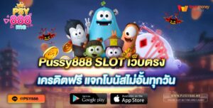 Pussy888 SLOT เว็บตรง เครดิตฟรี แจกโบนัสไม่อั้นทุกวัน