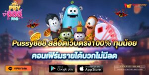 Pussy888 สล็อตเว็บตรง100% ทุนน้อย คอนเฟิร์มรายได้บวกไม่มีลด