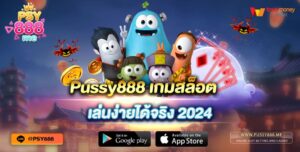 Pussy888 เกมสล็อตเล่นง่ายได้จริง 2024