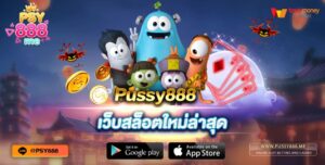 Pussy888 เว็บสล็อตใหม่ล่าสุด