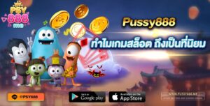 pussy888 ทำไมเกมสล็อต ถึงเป็นที่นิยม