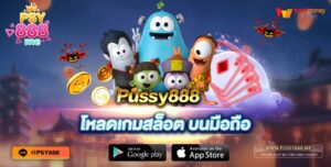 pussy888 โหลดเกมสล็อต บนมือถือ