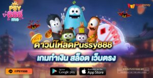 ดาวน์โหลดPussy888 เกมทำเงิน สล็อต เว็บตรง