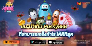 แนะนำเกม Pussy888 ที่สามารถเกร็งกำไร ได้ดีที่สุด