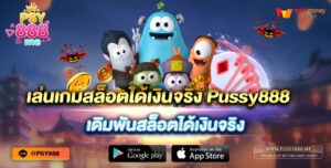 เล่นเกมสล็อตได้เงินจริง Pussy888 เดิมพันสล็อตได้เงินจริง