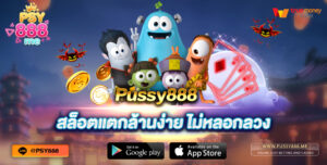 Pussy888 สล็อตแตกล้านง่าย ไม่หลอกลวง