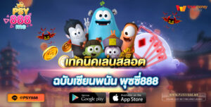 เทคนิคเล่นสล็อต ฉบับเซียนพนัน พุซซี่888