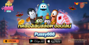 ทดลองเล่นสล็อต ออนไลน์ Pussy888