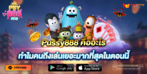 Pussy888 คืออะไร