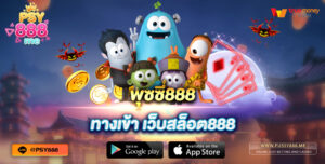 พุซซี่888 ทางเข้า เว็บสล็อต888