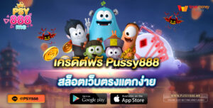 เครดิตฟรี Pussy888 สล็อตเว็บตรงแตกง่าย