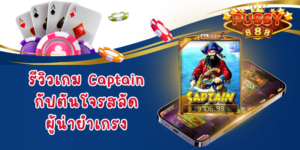 รีวิวสล็อต Captain จากค่าย Pussy888 ดาวน์โหลด Pussy888