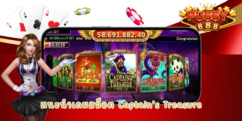แนะนำเกมสล็อต Captain’s Treasure ดาวน์โหลด Pussy888