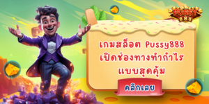 เกมสล็อต Pussy888 เปิดช่องทางทำกำไรแบบสุดคุ้ม