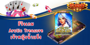 รีวิวสล็อต Arctic Treasure จากค่าย Pussy888