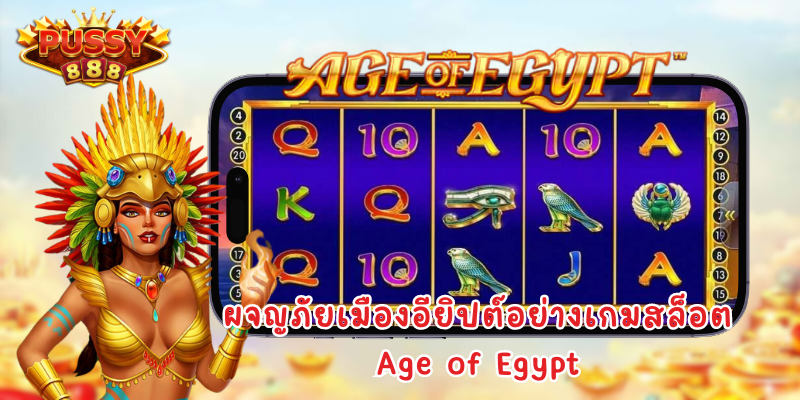 ผจญภัยเมืองอียิปต์อย่างเกมสล็อต Age of Egypt ดาวน์โหลด Pussy888